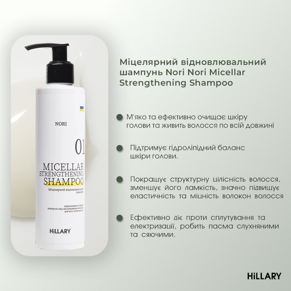 Ензимний пілінг для шкіри голови + Набір для всіх типів волосся Intensive Nori Building and Strengthening Hillary Київ - фото 4