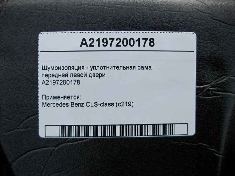 Mercedes-Benz  A2197200178 Шумоізоляція передніх лівих дверей CLS C219 Одеса - фото 3
