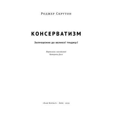 Книга Консерватизм. Запрошення до великої традиції - Роджер Скрутон Наш Формат (9786178115715) Вінниця