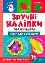Книжка: Зручні наліпки. Вивчаю кольори, шт Київ