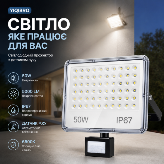 Светодиодный прожектор YIQIBRO 50W 5000LM 6500K с датчиком движения уличный водонепроницаемый IP67 LED светильник черный Киев