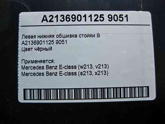 Mercedes-Benz  A2136901125 9051 Ліва нижня обшивка стійки "B" чорна E-Class W213 Одеса