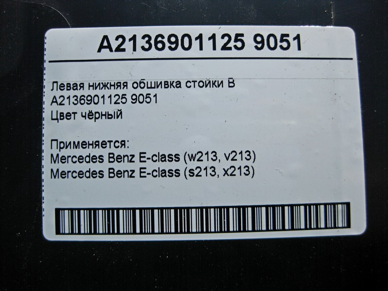 Mercedes-Benz  A2136901125 9051 Ліва нижня обшивка стійки "B" чорна E-Class W213 Одеса - фото 4