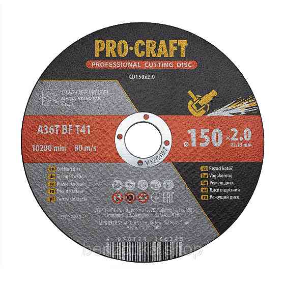 Диск відрізний Procraft CD150x2.0 150 мм 2,0 мм 22,2 мм Київ