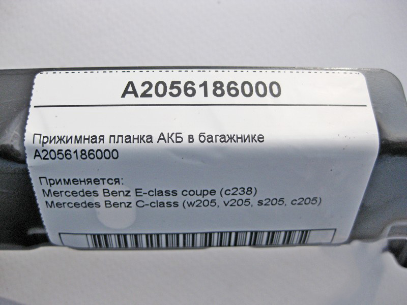Mercedes-Benz  A2056186000 Притискна планка АКБ у багажнику C-Class W205 E-Class Coupe C238 Одесса - изображение 4