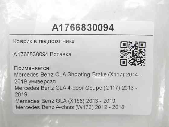 Mercedes-Benz  A1766830094 Килимок у підлокітнику CLA Shooting Brake X117 CLA C117 GLA X156 A-class W176 Одеса