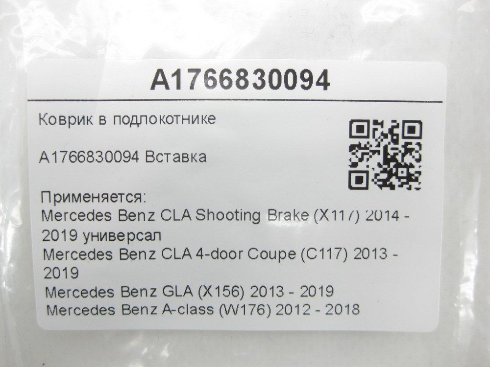 Mercedes-Benz  A1766830094 Килимок у підлокітнику CLA Shooting Brake X117 CLA C117 GLA X156 A-class W176 Одеса - фото 5