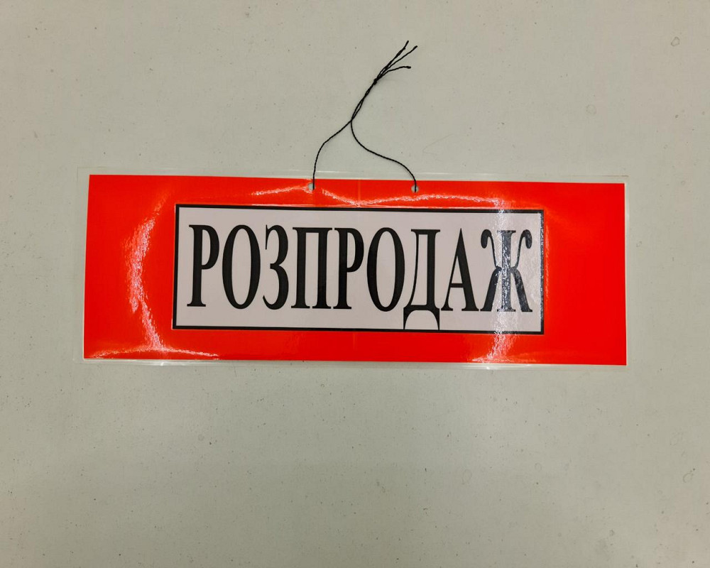 Табличка пластикова А-3.5 (20*42) Pапродаж (1 шт.) Харків - фото 3