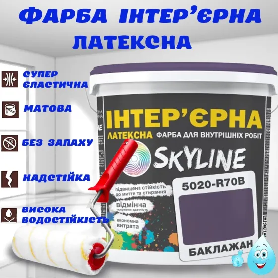 Краска Интерьерная Латексная матовая моющаяся износостойкая эмаль без запаха для стен и потолков Skyline Баклажан 1 л Харьков