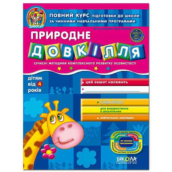 Природне довкілля. Дивосвіт (ВІД 4 РОКІВ). В.Федієнко, Ю. Волкова., шт Київ
