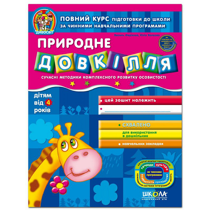 Природне довкілля. Дивосвіт (ВІД 4 РОКІВ). В.Федієнко, Ю. Волкова., шт Київ - фото 1
