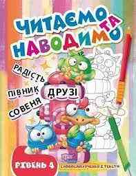 Книжка: Читаємо та наводимо. 4 рівень, шт Київ
