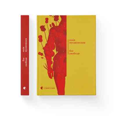 Книга Бог свободи - Юлія Мусаковська Видавництво Старого Лева (9786176799023) Вінниця