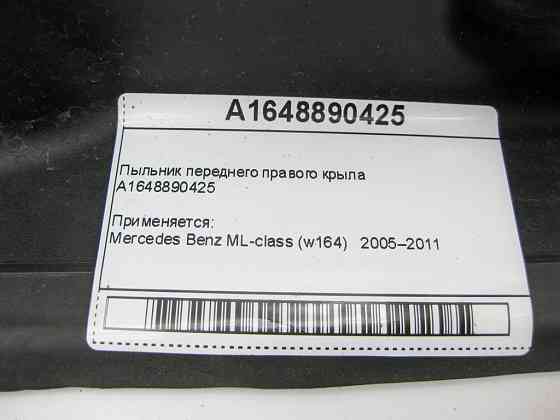 Mercedes-Benz  A1648890425 Пильовик переднього правого крила ML W164 GL X164 Одеса
