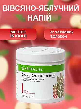 Вівсяно - яблучний напій (ВЯН) Гербалайф , Енергетичний коктейль для щоденного харчування, для схуднення Дніпро
