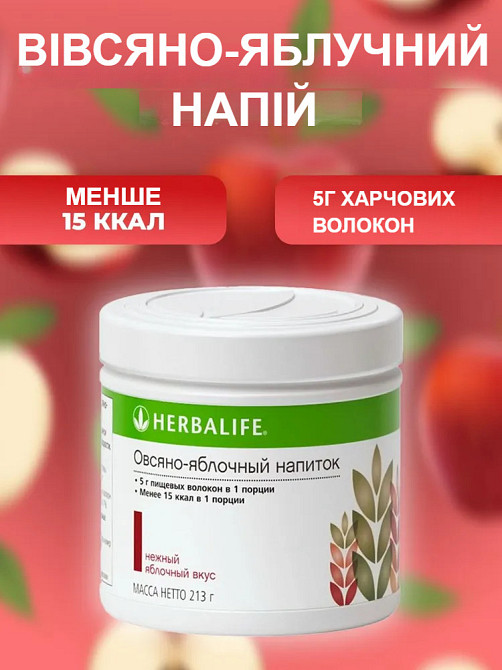 Вівсяно - яблучний напій (ВЯН) Гербалайф , Енергетичний коктейль для щоденного харчування, для схуднення Дніпро - фото 1