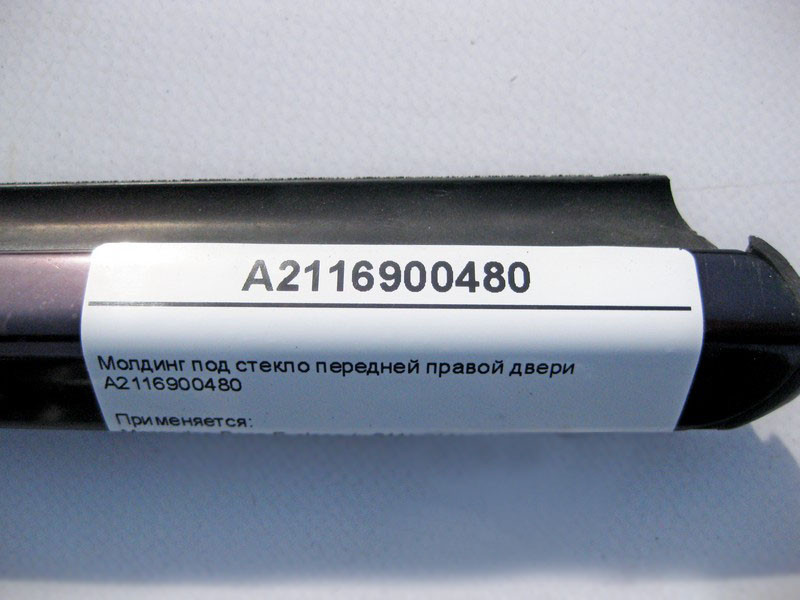 Mercedes-Benz  A2116900480 Молдинг під скло передніх правих дверей E-Class W211 Одесса - изображение 3
