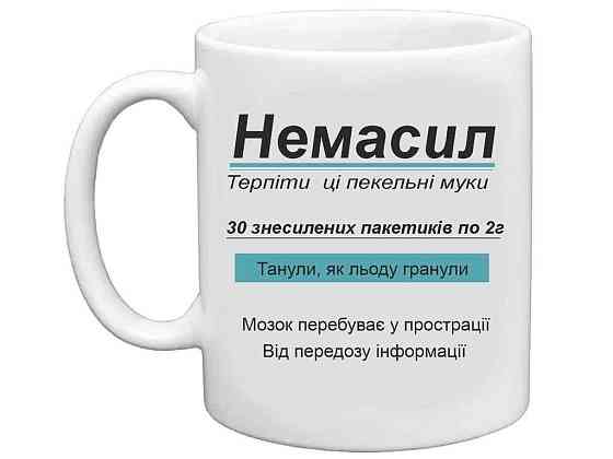Чашка 325мл для кави Немасил. Терпiти цi пекельнi муки ТМ FARGLASS Київ