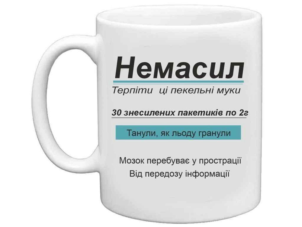 Чашка 325мл для кави Немасил. Терпiти цi пекельнi муки ТМ FARGLASS Київ - фото 1