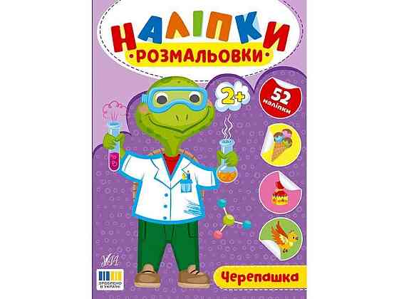 Наклейки-раскраски Черепашка арт.23498 ТМ УЛА Киев