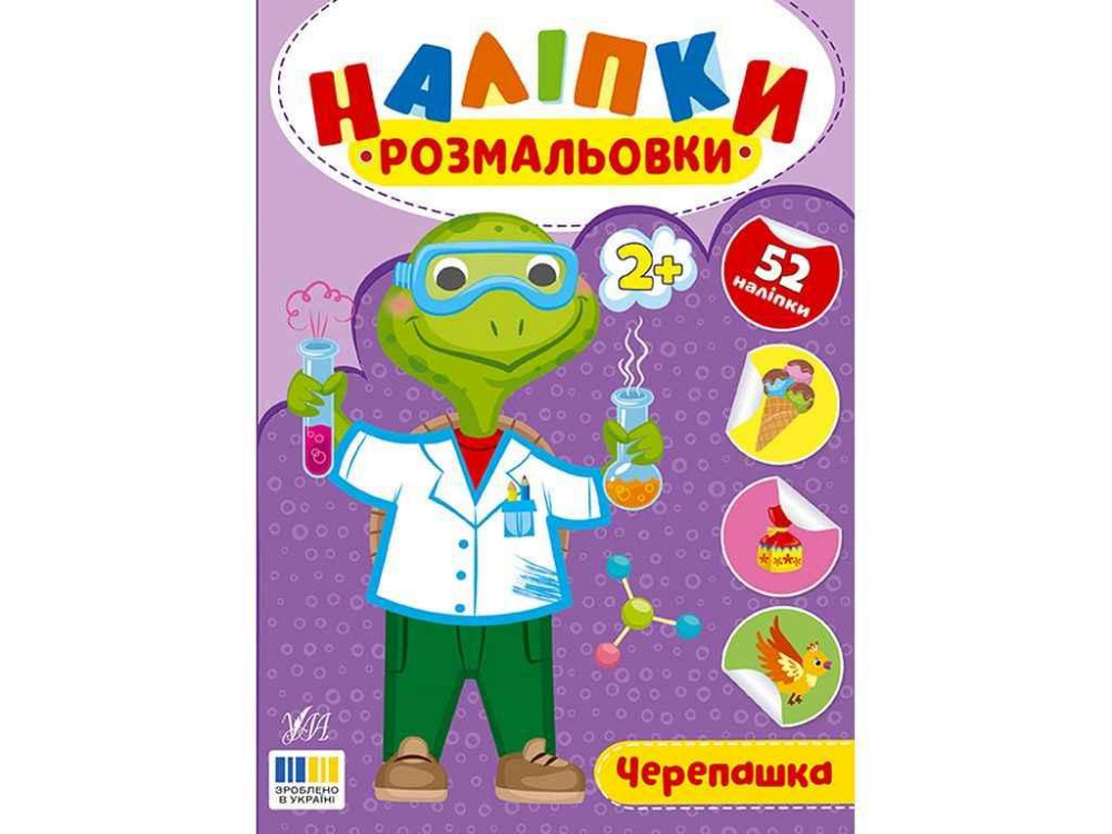 Наклейки-раскраски Черепашка арт.23498 ТМ УЛА Киев - изображение 1