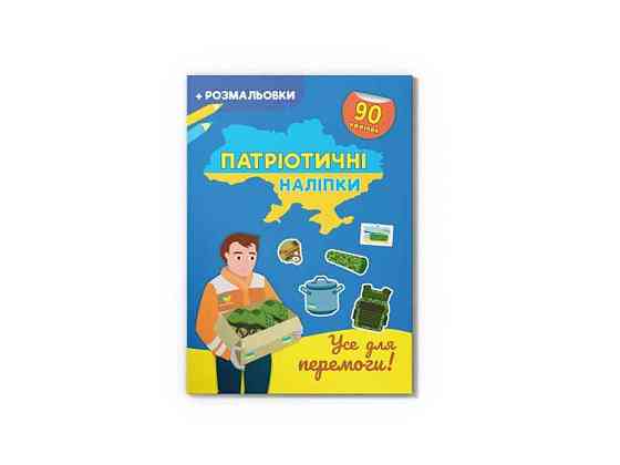 Наклейки Патриотические Все для победы ( 9786175474556 ТМ Кристал бук   Solmir Solmir Solmir Київ