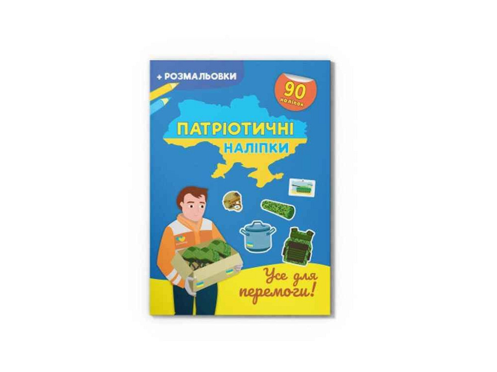 Наклейки Патриотические Все для победы ( 9786175474556 ТМ Кристал бук   Solmir Solmir Solmir Київ - фото 1