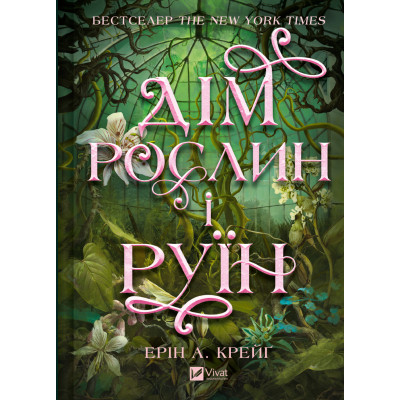 Книга Дім рослин і руїн (Сестри солі #2) - Ерін А. Крейґ Vivat (9786171713505) Вінниця - фото 1