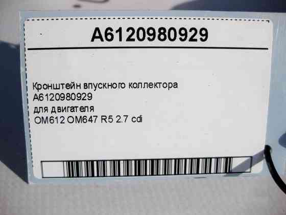 Mercedes-Benz  A6120980929 Кронштейн впускного колектора двигуна OM612 OM647 R5 2.7 cdi C-Class W203 E-Class W210 W211 CLK C209 Одеса