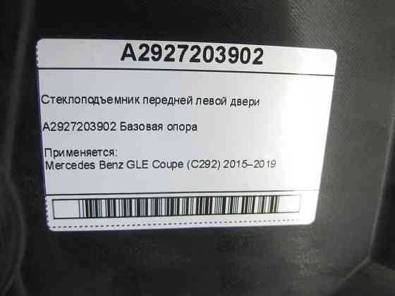 Mercedes-Benz  A2927203902 Склопідйомник передніх лівих дверей GLE Coupe C292 Одесса