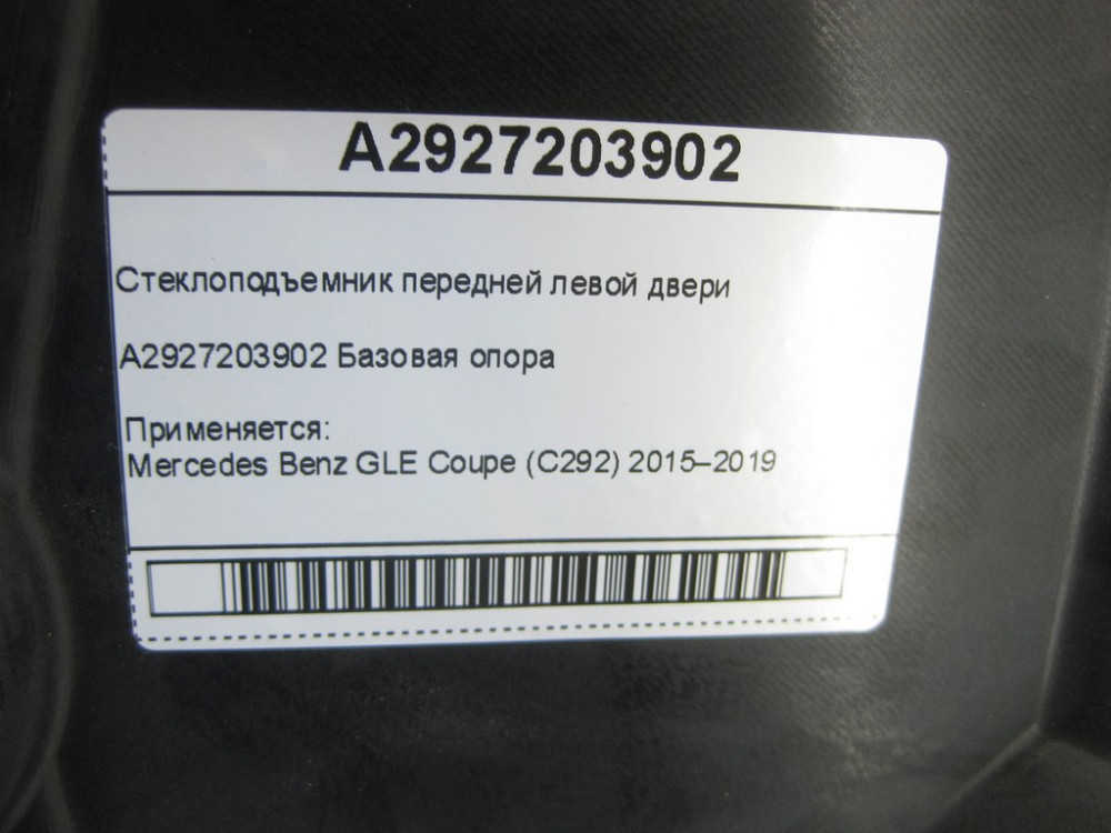 Mercedes-Benz  A2927203902 Склопідйомник передніх лівих дверей GLE Coupe C292 Одесса - изображение 6