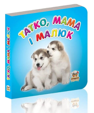 Книжка: Карамелька. Татко, мама і малюк, шт Київ - фото 1