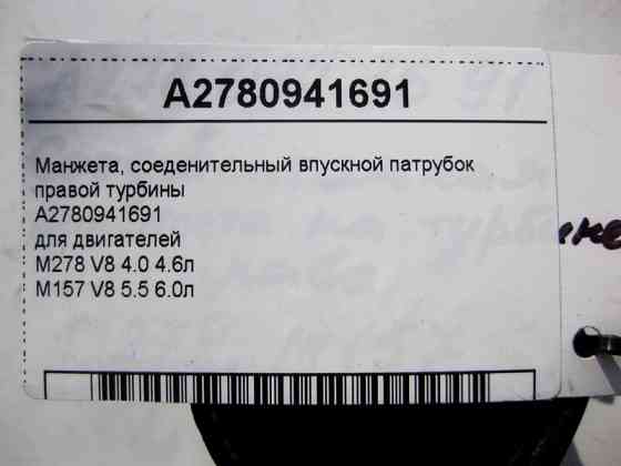 Mercedes-Benz  A2780941691 Манжета правої турбіни для двигунів M278 V8 4.0 4.6л M157 5.5 6.0л Одесса