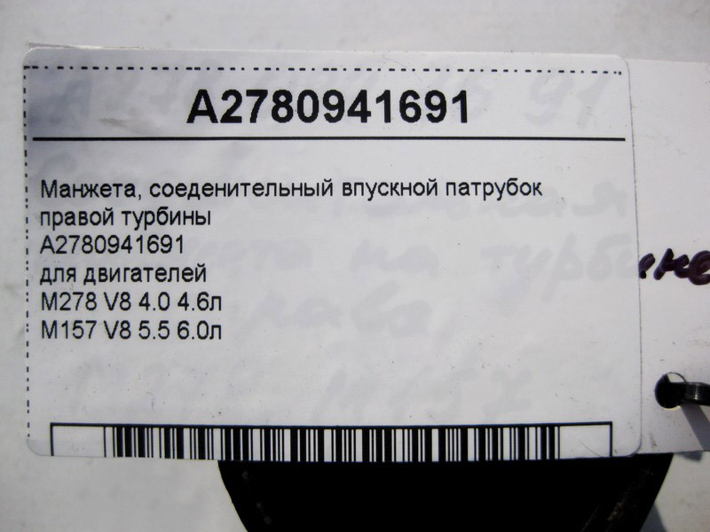 Mercedes-Benz  A2780941691 Манжета правої турбіни для двигунів M278 V8 4.0 4.6л M157 5.5 6.0л Одесса - изображение 4