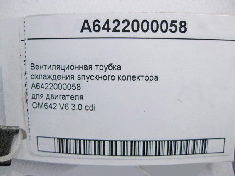 Mercedes-Benz  A6422000058 Вентиляційна трубка охолодження впускного колектора двигуна OM642 V6 3.0 cdi Одеса - фото 3