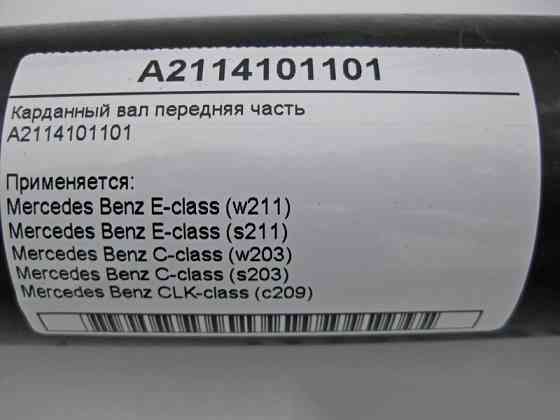 Mercedes-Benz  A2114101101 Карданний вал передня частина OM646 R4 2.2 cdi M113 V8 5.0 E-Class W211 C-Class W203 CLK C209 Одеса