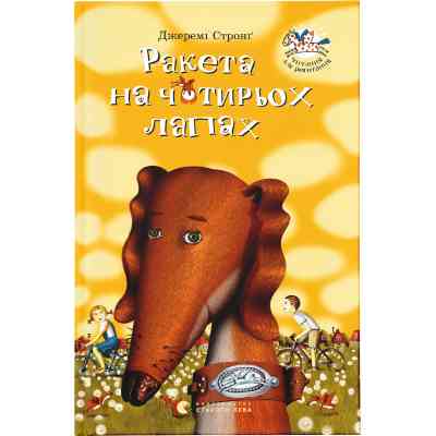 Книга Ракета на чотирьох лапах. Книга 1 - Джеремі Стронґ Видавництво Старого Лева (9786176796497) Винница