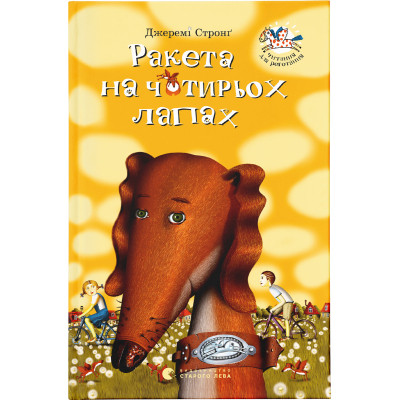 Книга Ракета на чотирьох лапах. Книга 1 - Джеремі Стронґ Видавництво Старого Лева (9786176796497) Вінниця - фото 1