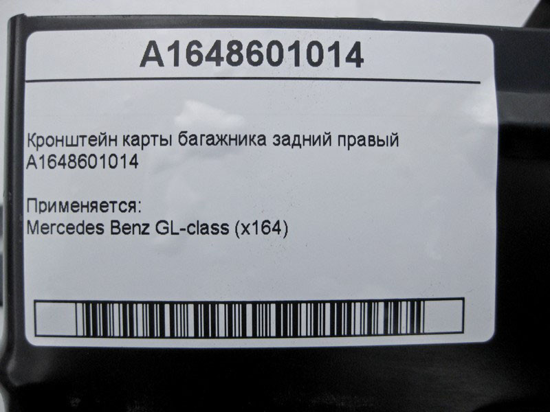 Mercedes-Benz  A1648601014 Кронштейн - утримувач правої карти багажника GL X164 Одесса - изображение 4