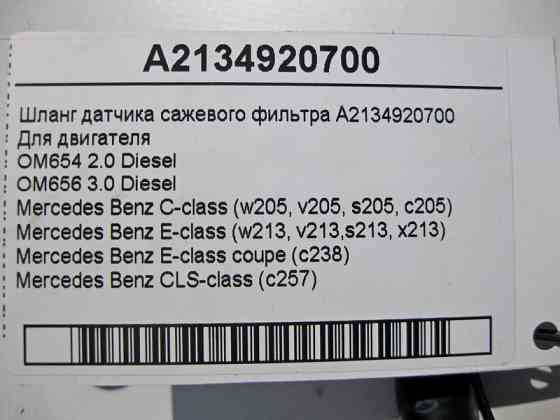 Mercedes-Benz  A2134920700 Шланг датчика фільтра сажі для двигуна OM654 2.0 Diesel C-Class W205 E-Class W213 Одеса