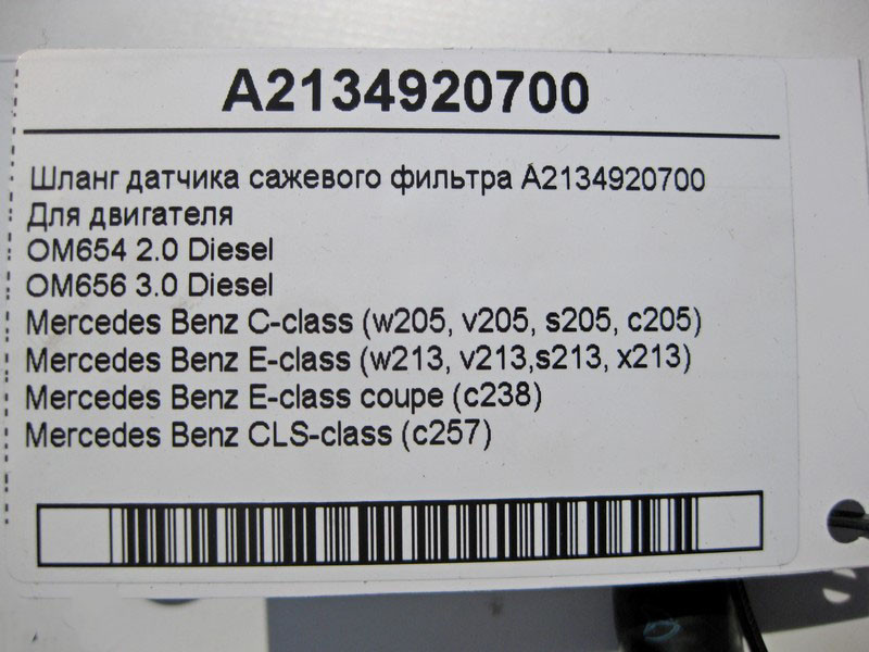 Mercedes-Benz  A2134920700 Шланг датчика фільтра сажі для двигуна OM654 2.0 Diesel C-Class W205 E-Class W213 Одеса - фото 4