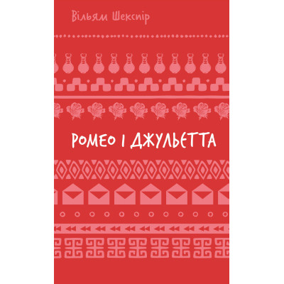 Книга Ромео і Джульєтта - Вільям Шекспір BookChef (9786175483183) Винница - изображение 1