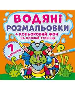 Водяні розмальовки. Кольоровий фон. Динозаврики, шт Киев