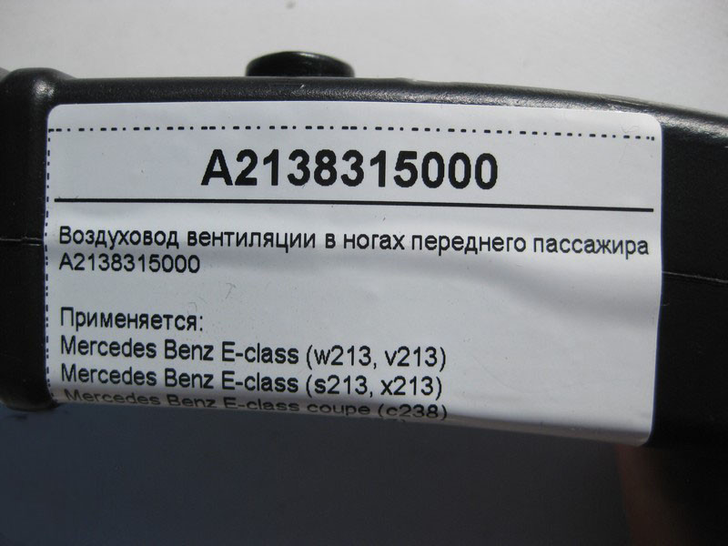 Mercedes-Benz  A2138315000 Повітропровід вентиляції в ногах переднього пасажира E-Class C238 S213 CLS C257 Одеса - фото 4