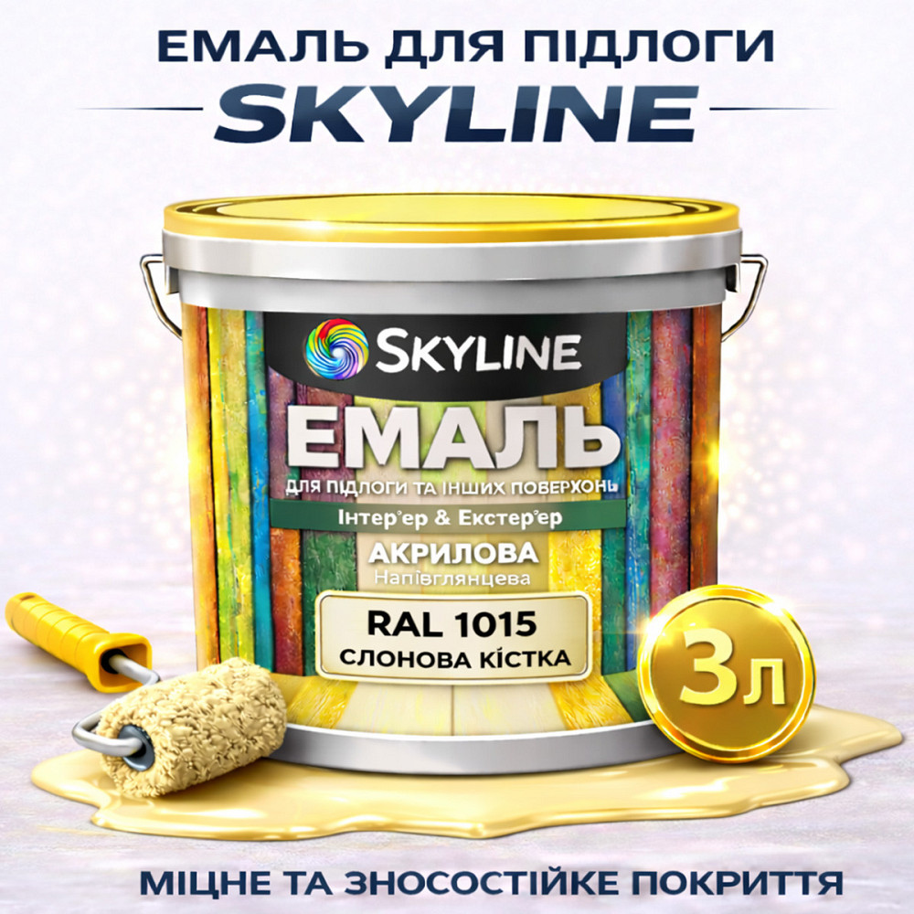 Эмаль для пола SkyLine акриловая RAL 1015 Слоновая кость износостойкая влагостойкая без запаха для бетонного и деревянного пола 3л Харьков - изображение 1