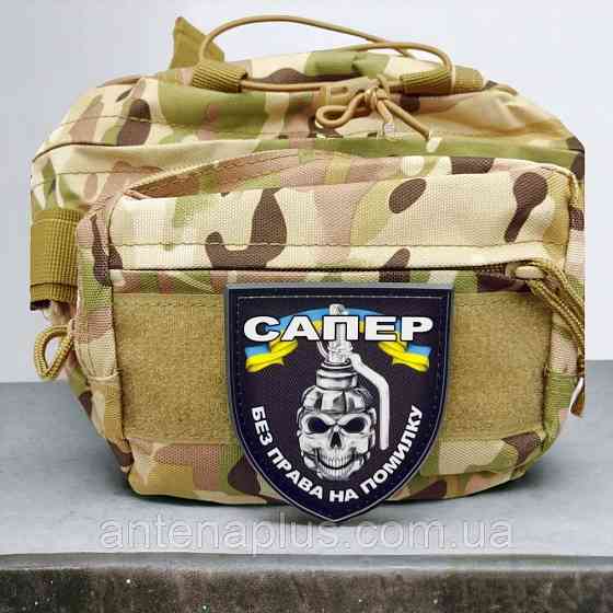 Сапер без права на ошибку шеврон / патч Киев