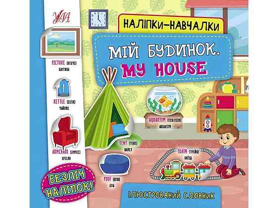 Наліпки навчалки Мій будинок. My House арт.22054 ТМ УЛА Київ