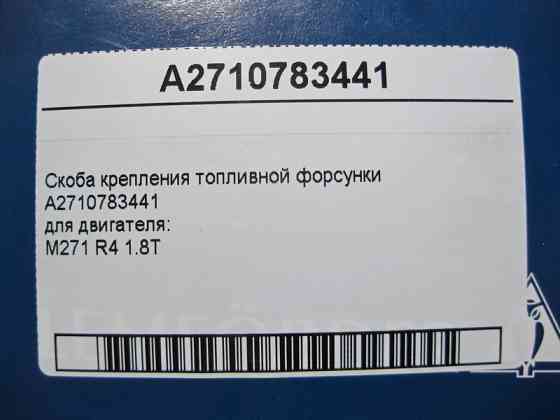 Mercedes-Benz  A2710783441 Скоба кріплення паливної форсунки для двигуна M271 R4 1.8T Одеса