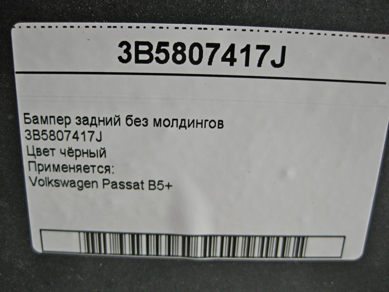 VAG  3B5807417J Бампер задній Passat B5+ без молдингів чорний Одеса - фото 7