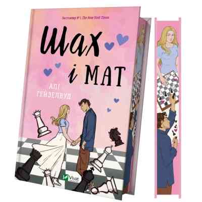 Книга Шах і мат (із ілюстрованим зрізом) - Алі Гейзелвуд Vivat (9786171707085) Вінниця
